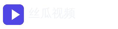 丝瓜视频